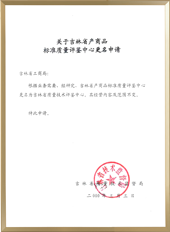 2000年更名申请