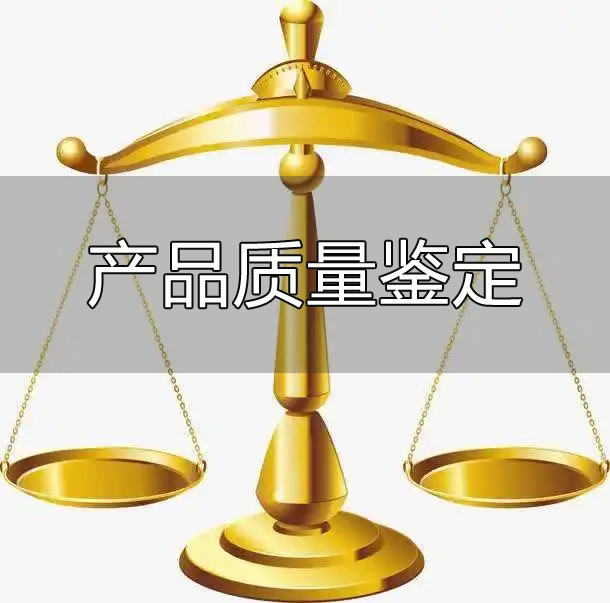 产品质量鉴定.jpg